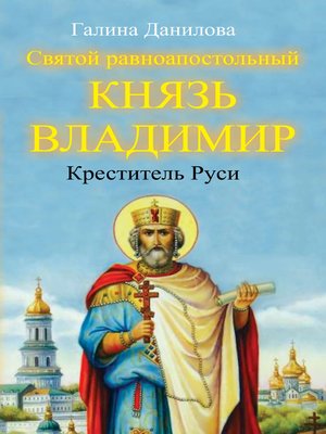 cover image of Святой равноапостольный князь Владимир – Креститель Руси